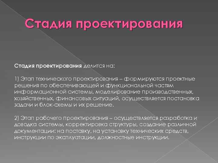 Стадия проектирования делится на: 1) Этап технического проектирования – формируются проектные решения по обеспечивающей