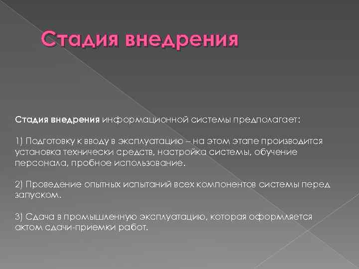 Стадия внедрения информационной системы предполагает: 1) Подготовку к вводу в эксплуатацию – на этом