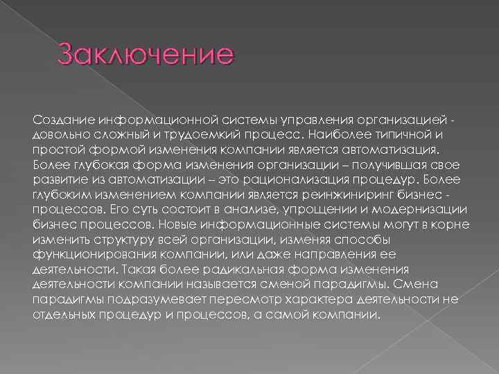 Заключение Создание информационной системы управления организацией довольно сложный и трудоемкий процесс. Наиболее типичной и
