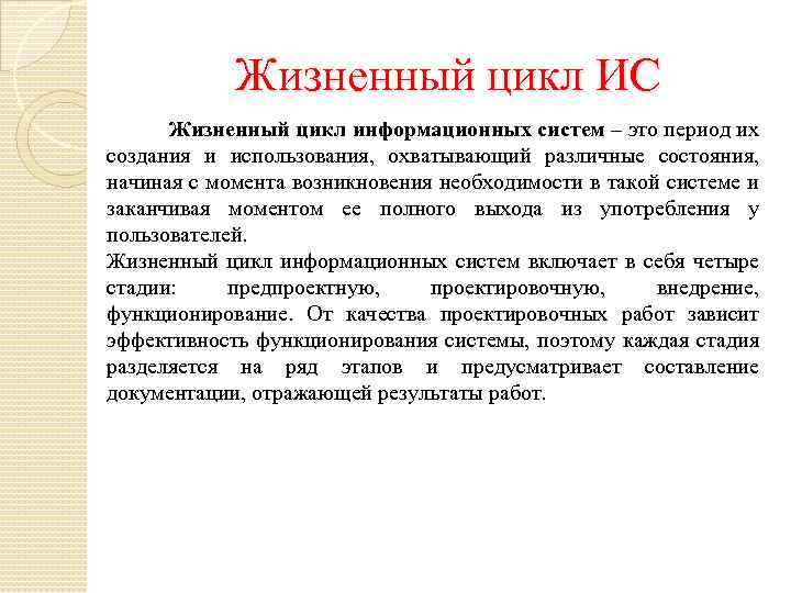 Жизненный цикл ИС Жизненный цикл информационных систем – это период их создания и использования,