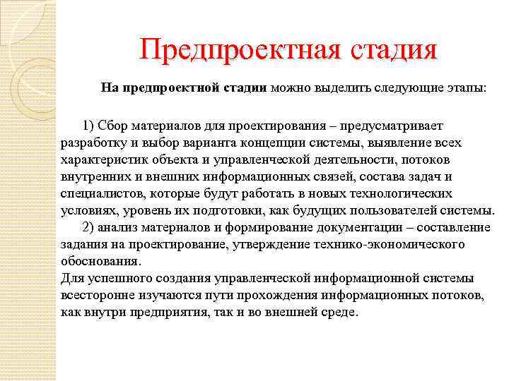 Предпроектная стадия На предпроектной стадии можно выделить следующие этапы: 1) Сбор материалов для проектирования