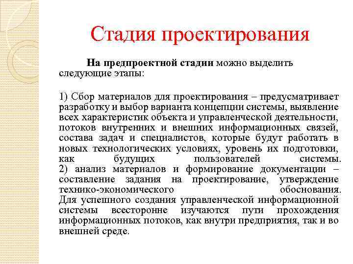 Стадия проектирования На предпроектной стадии можно выделить следующие этапы: 1) Сбор материалов для проектирования