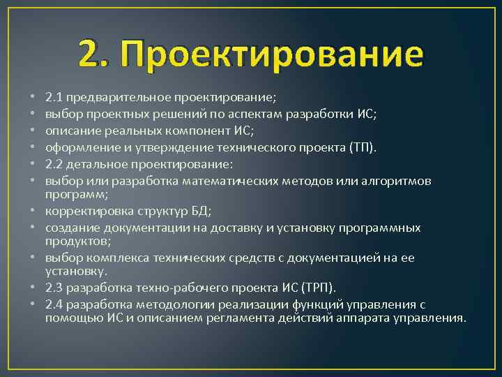 2. Проектирование • • • 2. 1 предварительное проектирование; выбор проектных решений по аспектам