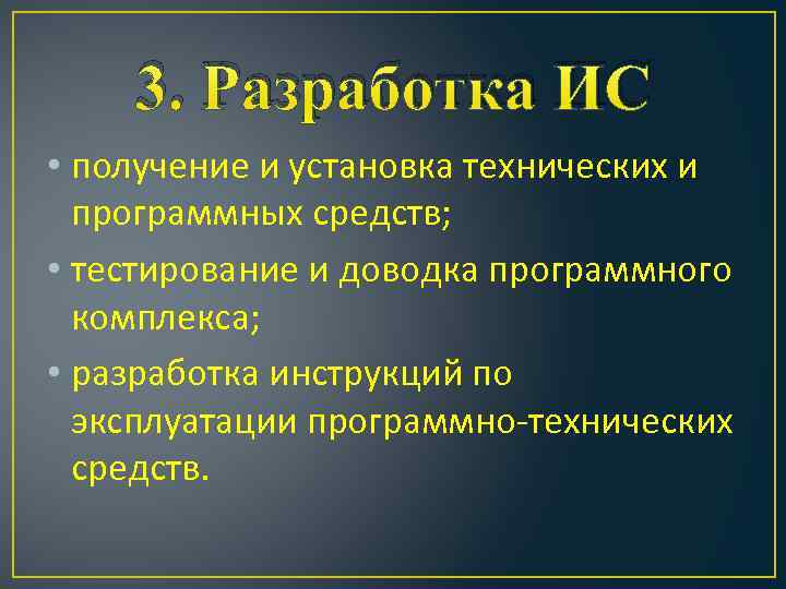 3. Разработка ИС • получение и установка технических и программных средств; • тестирование и