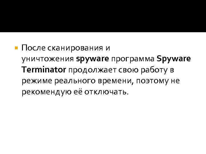  После сканирования и уничтожения spyware программа Spyware Terminator продолжает свою работу в режиме