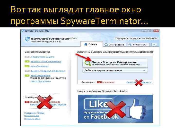 Вот так выглядит главное окно программы Spyware. Terminator… 