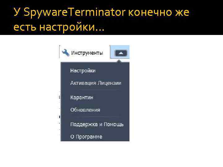 У Spyware. Terminator конечно же есть настройки… 