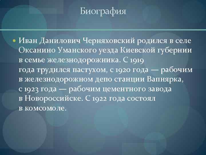 Биография Иван Данилович Черняховский родился в селе Оксанино Уманского уезда Киевской губернии в семье
