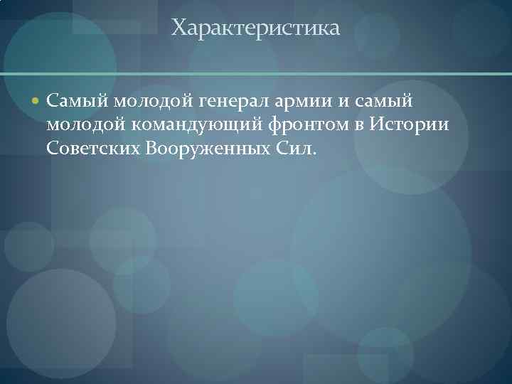 Характеристика Самый молодой генерал армии и самый молодой командующий фронтом в Истории Советских Вооруженных
