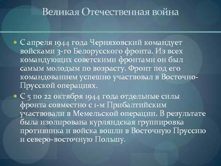 Великая Отечественная война С апреля 1944 года Черняховский командует войсками 3 -го Белорусского фронта.