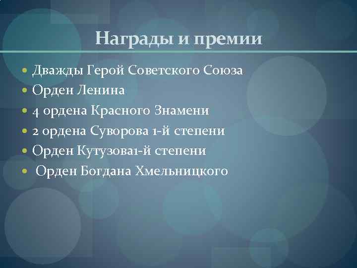 Награды и премии Дважды Герой Советского Союза Орден Ленина 4 ордена Красного Знамени 2