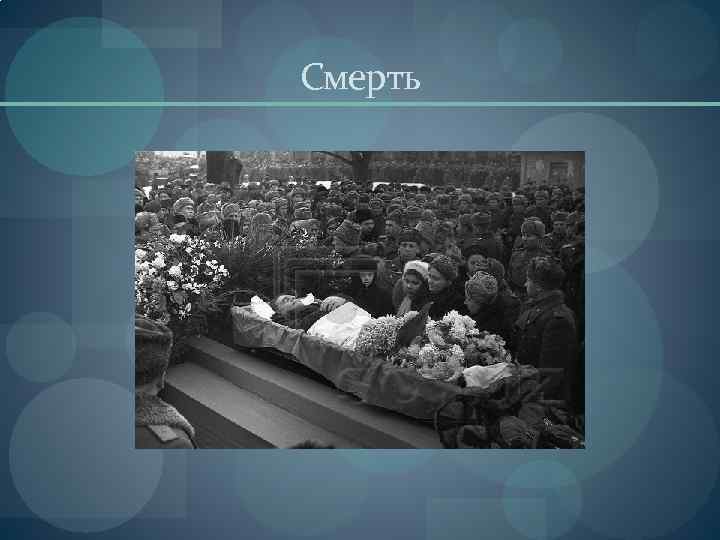 Смерть 