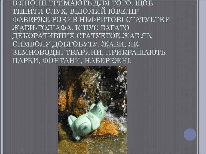 В ЯПОНІЇ ТРИМАЮТЬ ДЛЯ ТОГО, ЩОБ ТІШИТИ СЛУХ, ВІДОМИЙ ЮВЕЛІР ФАБЕРЖЕ РОБИВ НЕФРИТОВІ СТАТУЕТКИ