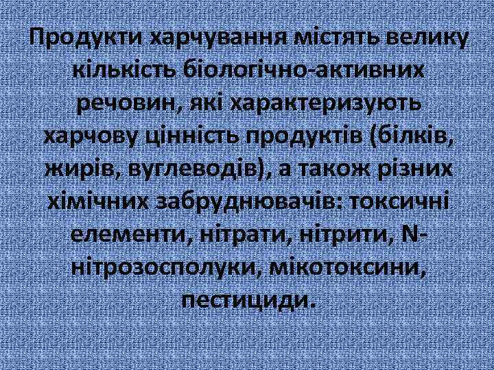 Продукти харчування містять велику кількість біологічно-активних речовин, які характеризують харчову цінність продуктів (білків, жирів,
