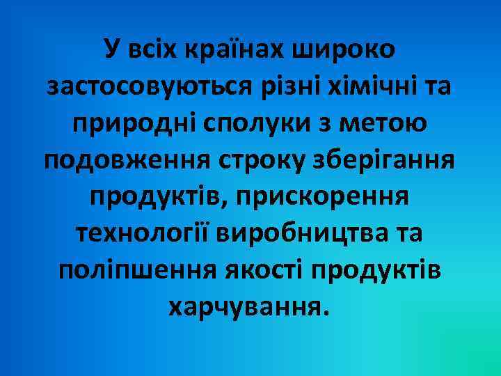 У всіх країнах широко застосовуються різні хімічні та природні сполуки з метою подовження строку