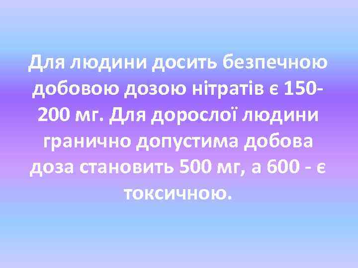 Для людини досить безпечною добовою дозою нітратів є 150200 мг. Для дорослої людини гранично