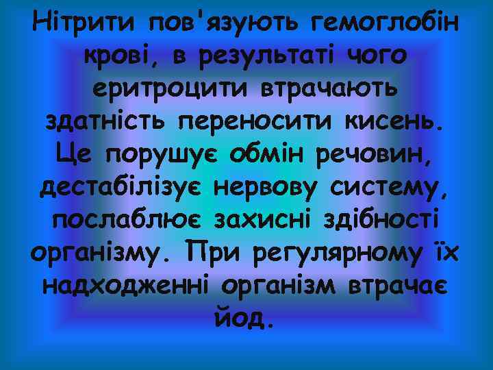Нітрити пов'язують гемоглобін крові, в результаті чого еритроцити втрачають здатність переносити кисень. Це порушує