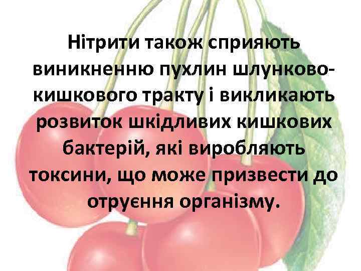 Нітрити також сприяють виникненню пухлин шлунковокишкового тракту і викликають розвиток шкідливих кишкових бактерій, які