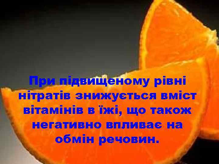 При підвищеному рівні нітратів знижується вміст вітамінів в їжі, що також негативно впливає на