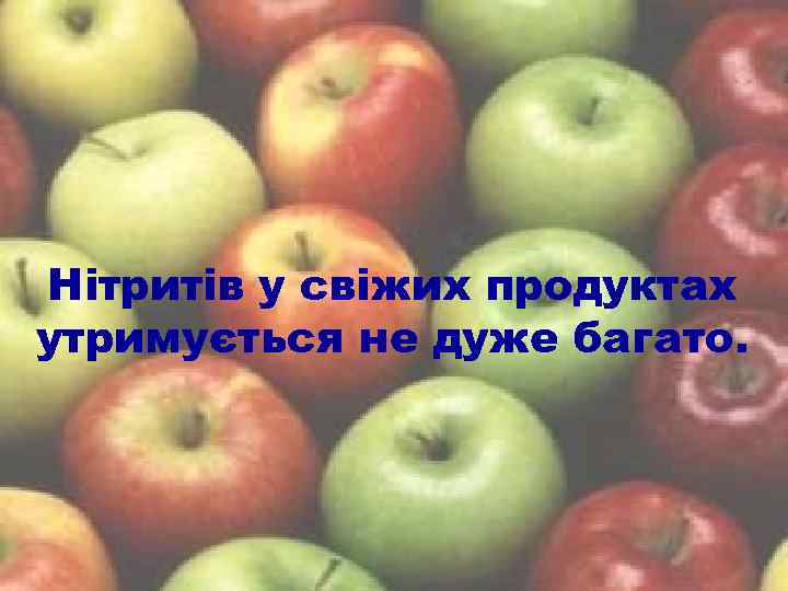 Нітритів у свіжих продуктах утримується не дуже багато. 