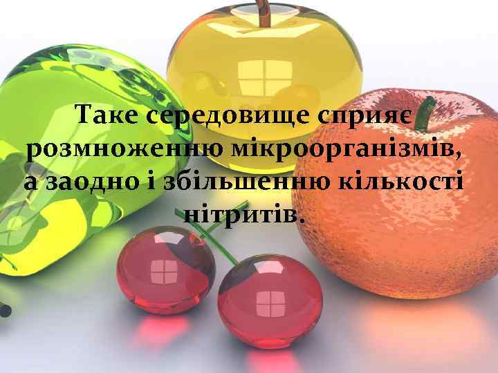 Таке середовище сприяє розмноженню мікроорганізмів, а заодно і збільшенню кількості нітритів. 