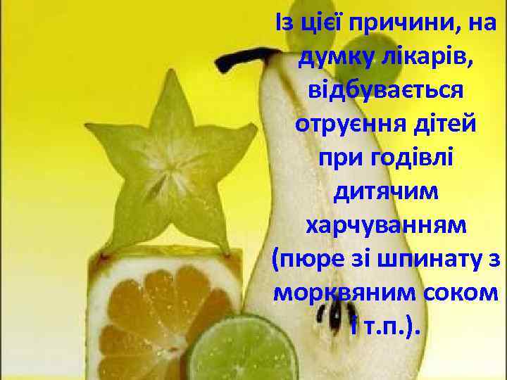 Із цієї причини, на думку лікарів, відбувається отруєння дітей при годівлі дитячим харчуванням (пюре