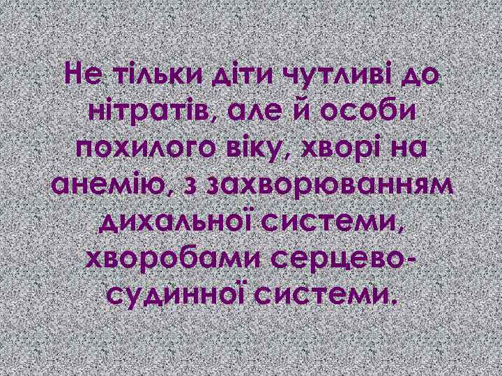 Не тільки діти чутливі до нітратів, але й особи похилого віку, хворі на анемію,