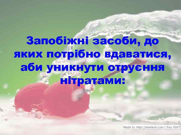 Запобіжні засоби, до яких потрібно вдаватися, аби уникнути отруєння нітратами: 