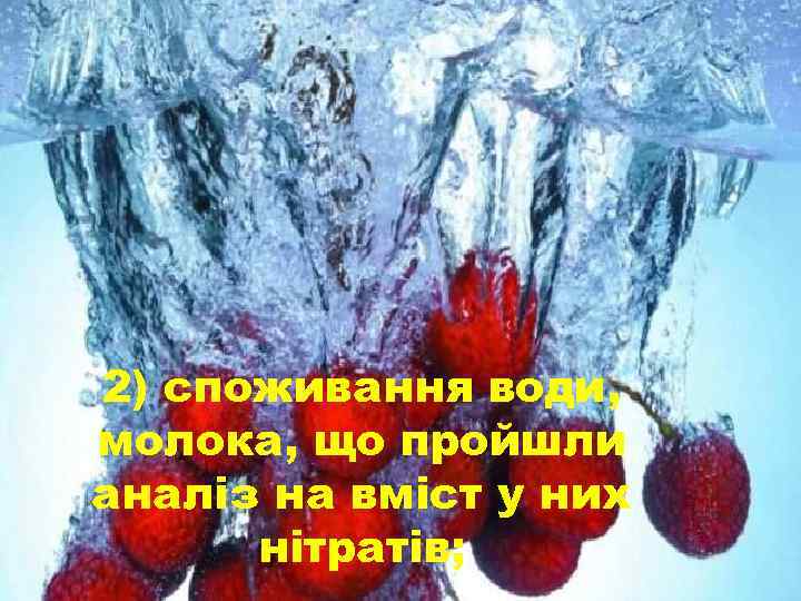 2) споживання води, молока, що пройшли аналіз на вміст у них нітратів; 