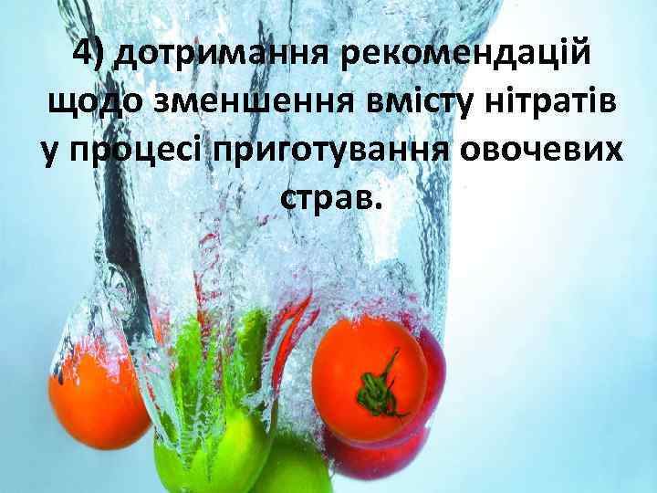 4) дотримання рекомендацій щодо зменшення вмісту нітратів у процесі приготування овочевих страв. 