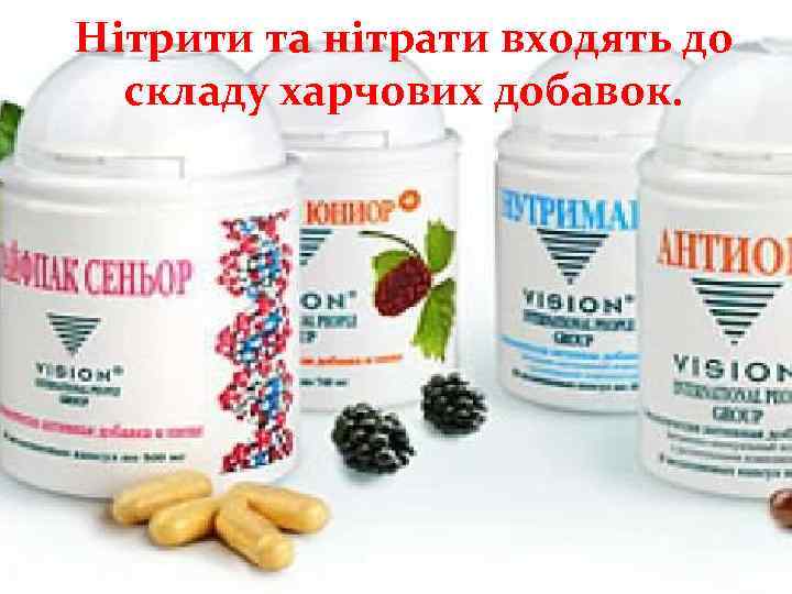Нітрити та нітрати входять до складу харчових добавок. 