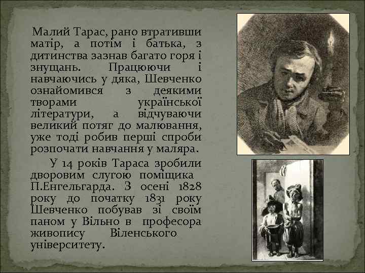  Малий Тарас, рано втративши матір, а потім і батька, з дитинства зазнав багато