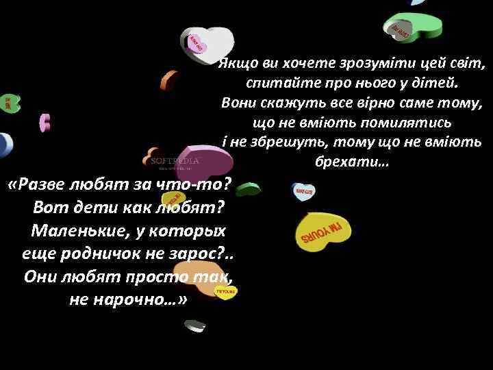 Якщо ви хочете зрозуміти цей світ, спитайте про нього у дітей. Вони скажуть все