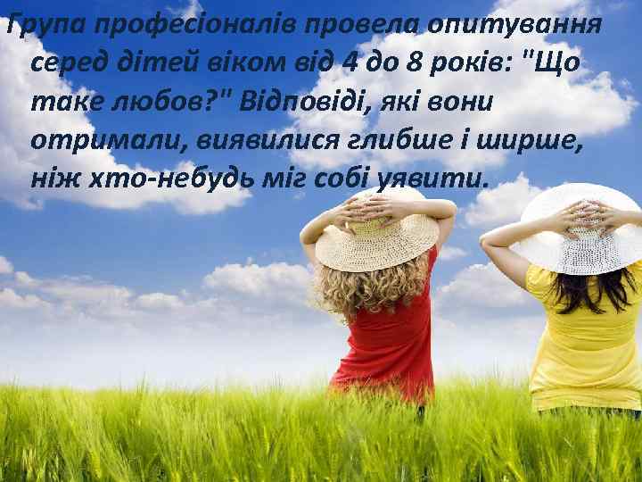 Група професіоналів провела опитування серед дітей віком від 4 до 8 років: 