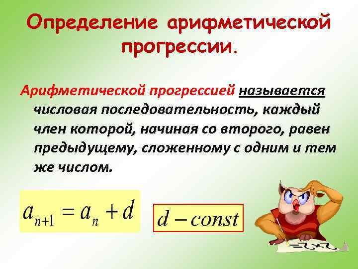 Определение арифметической прогрессии. Арифметической прогрессией называется числовая последовательность, каждый член которой, начиная со второго,