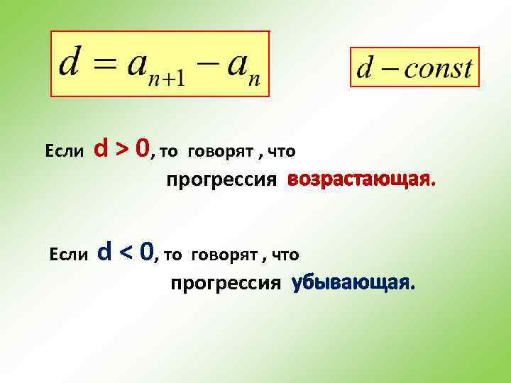 Если d > 0, то говорят , что d < 0, то говорят ,