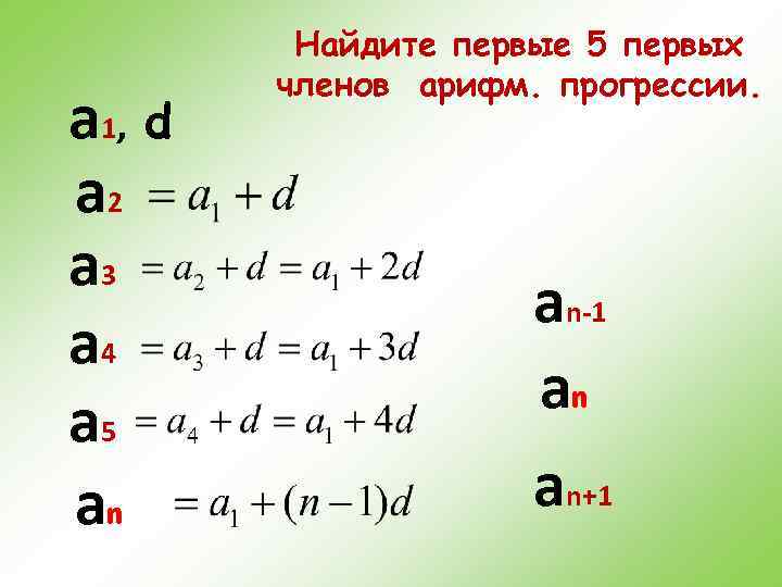 a 1, d a 2 a 3 a 4 a 5 an Найдите первые