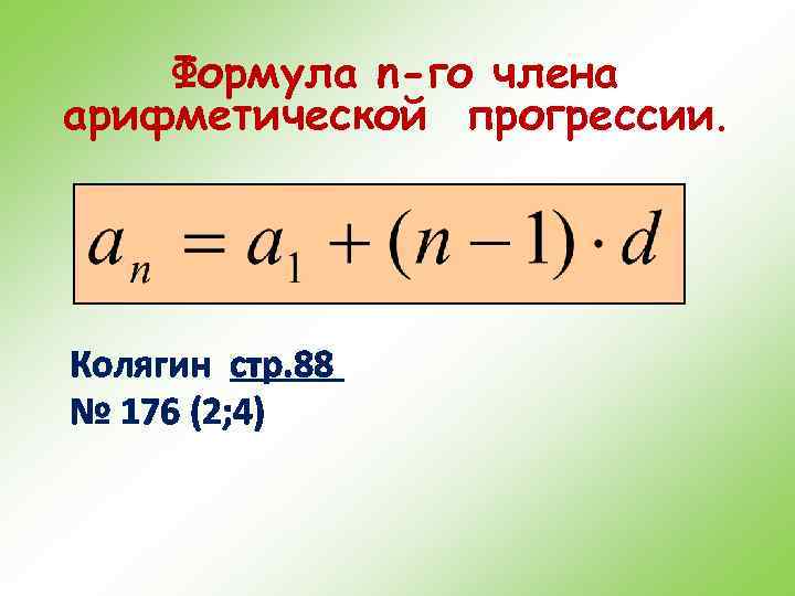 Формула n-го члена арифметической прогрессии. Колягин стр. 88 № 176 (2; 4) 