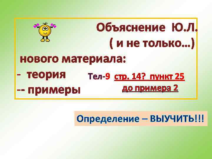Объяснение Ю. Л. ( и не только…) нового материала: - теория Тел-9 стр. 14?