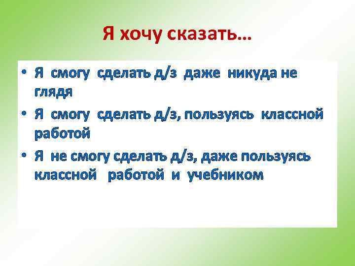 Я хочу сказать… • Я смогу сделать д/з даже никуда не глядя • Я