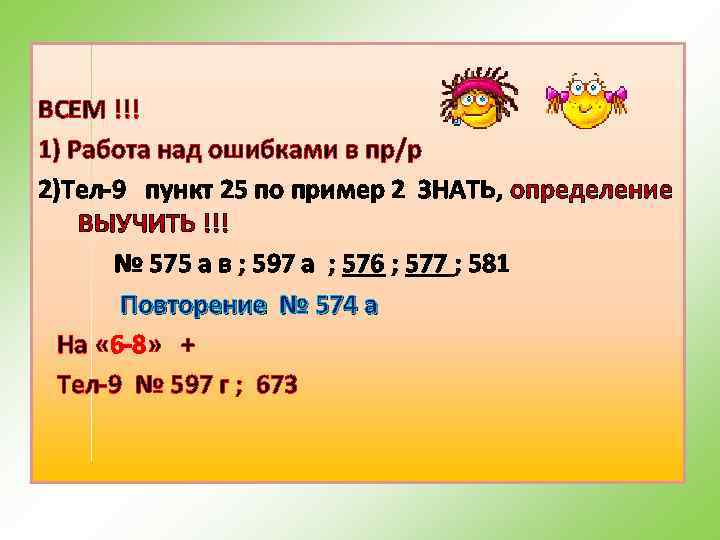 ВСЕМ !!! 1) Работа над ошибками в пр/р 2)Тел-9 пункт 25 по пример 2