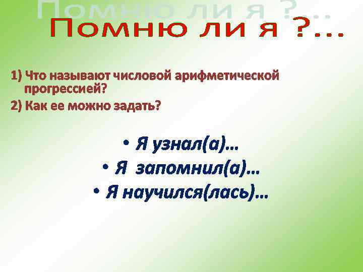 1) Что называют числовой арифметической прогрессией? 2) Как ее можно задать? • Я узнал(а)…