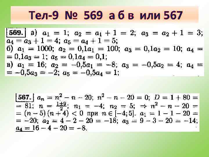 Тел-9 № 569 а б в или 567 