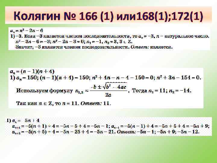 Колягин № 166 (1) или 168(1); 172(1) 