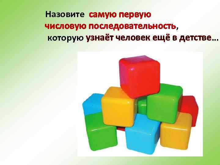 Назовите самую первую числовую последовательность, которую узнаёт человек ещё в детстве… 