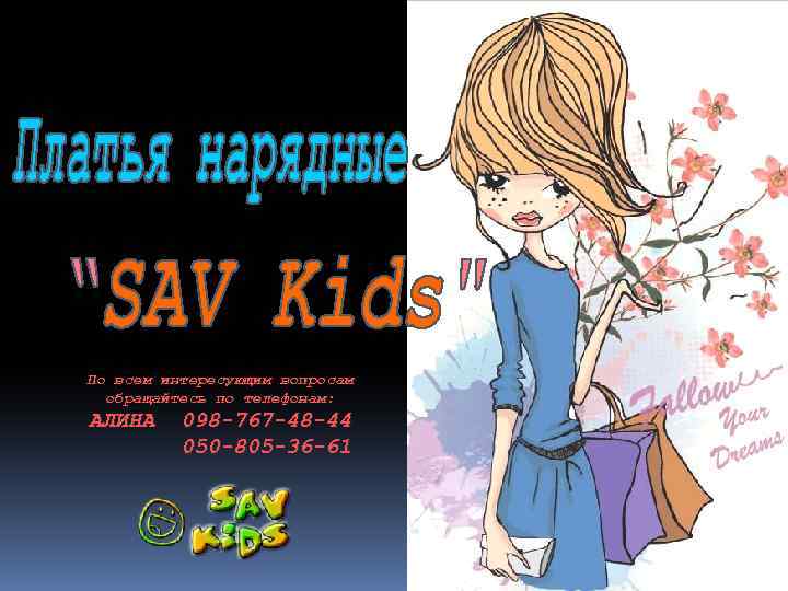 По всем интересующим вопросам обращайтесь по телефонам: АЛИНА 098 -767 -48 -44 050 -805