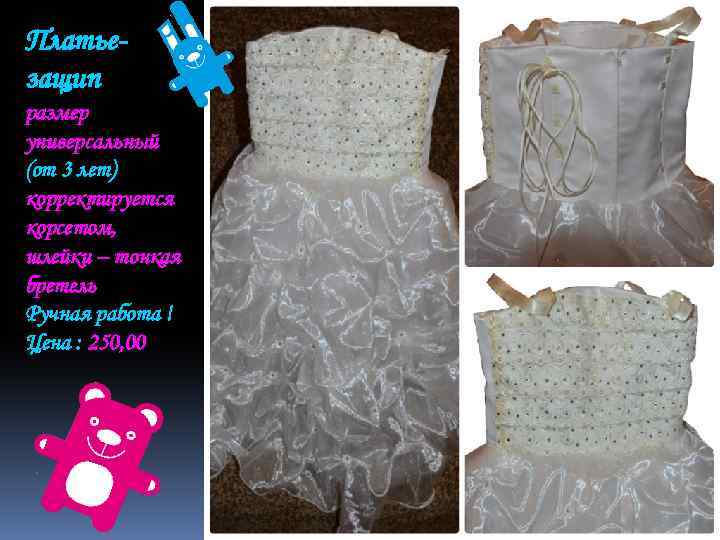 Платьезащип размер универсальный (от 3 лет) корректируется корсетом, шлейки – тонкая бретель Ручная работа