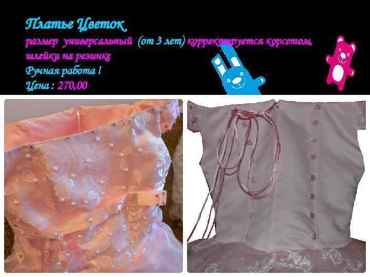 Платье Цветок размер универсальный (от 3 лет) корректируется корсетом, шлейки на резинке Ручная работа