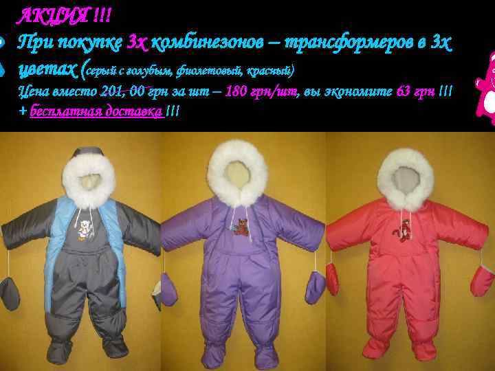 АКЦИЯ !!! При покупке 3 х комбинезонов – трансформеров в 3 х цветах (серый