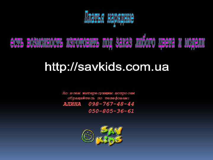 По всем интересующим вопросам обращайтесь по телефонам: АЛИНА 098 -767 -48 -44 050 -805